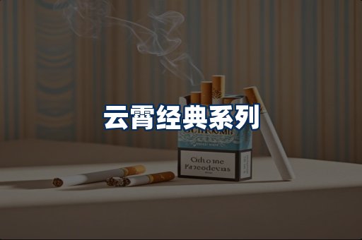 云霄香烟系列